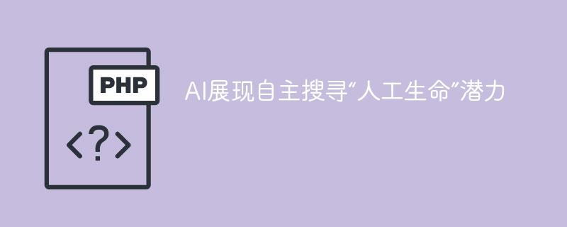 AI展现自主搜寻“人工生命”潜力-奥多也互动社区