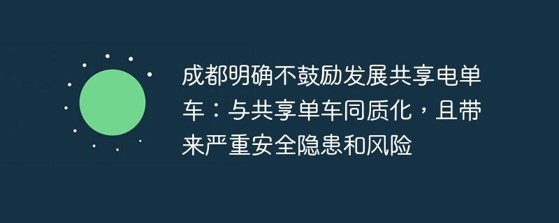 成都明确不鼓励发展共享电单车：与共享单车同质化，且带来严重安全隐患和风险-奥多也互动社区