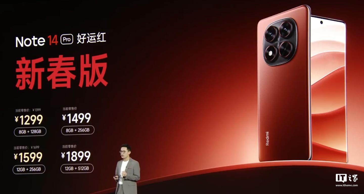 小米 REDMI Note 14 Pro 手机“好运红”新春版发布，首发 1299 元起-奥多也互动社区