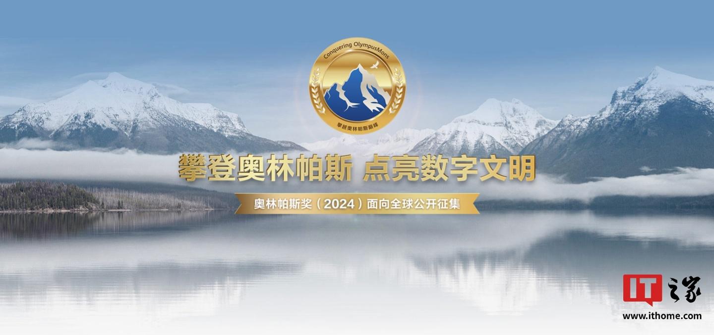 华为启动 2024 奥林帕斯奖全球征集，单项奖金最高 100 万元-奥多也互动社区