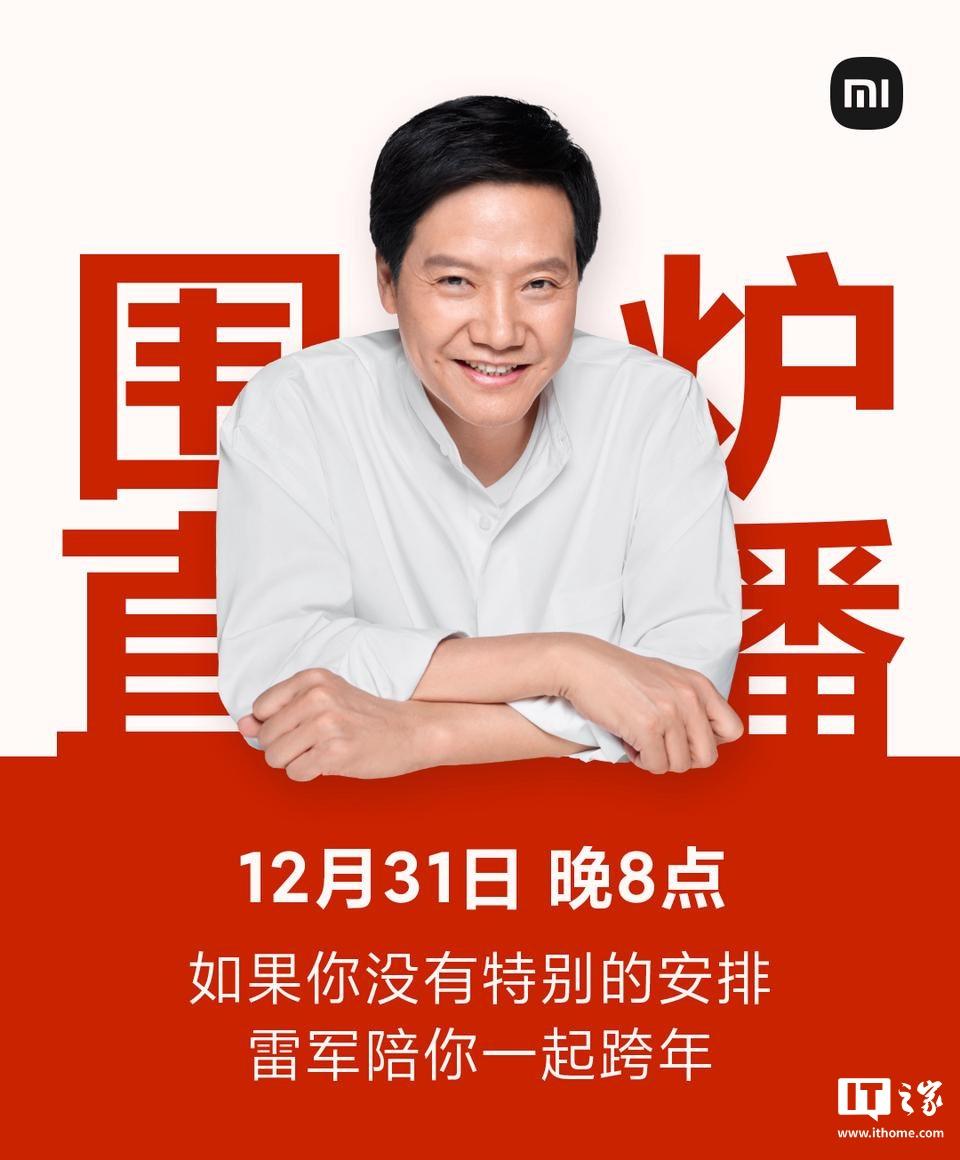 小米 CEO 雷军宣布 12 月 31 日举行围炉跨年直播：和大家聊聊今年难忘的事-奥多也互动社区