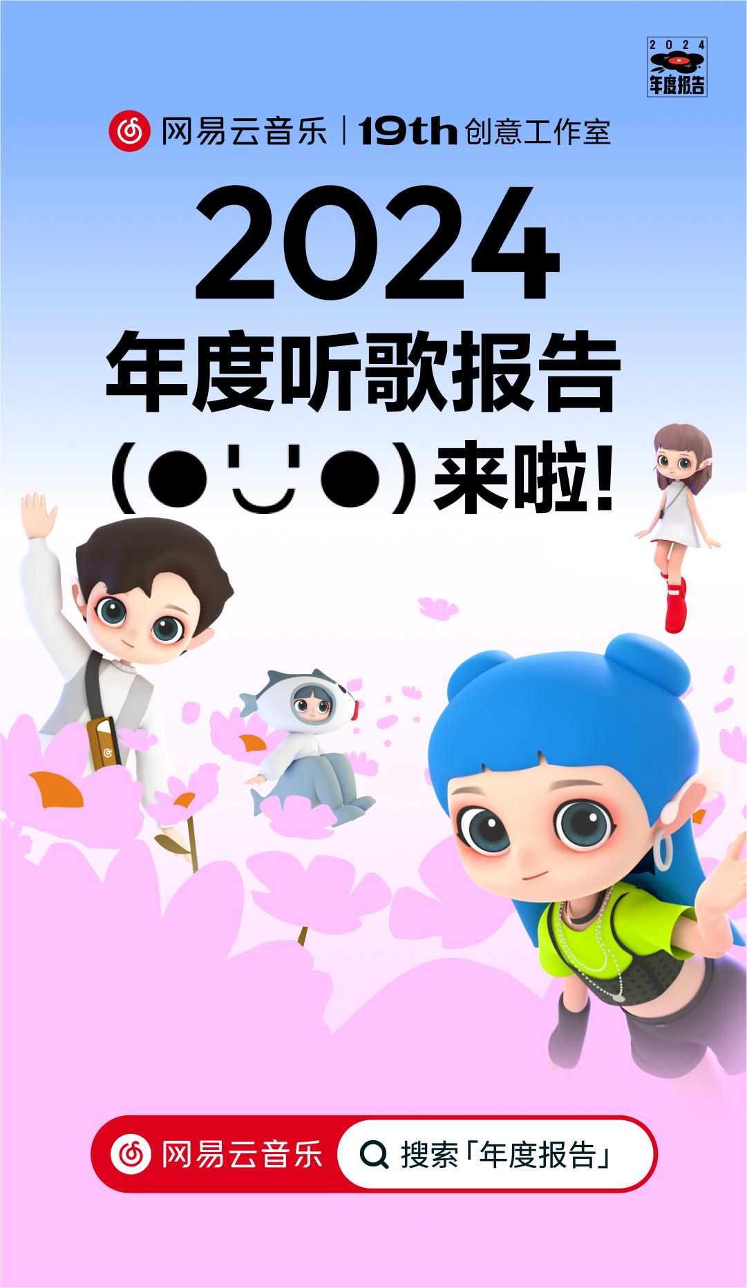 网易云音乐 2024 年度听歌报告被吐槽不准，客服回应称“随机播放歌曲也会计入”-奥多也互动社区