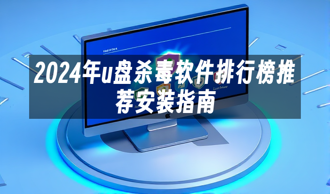 2024年u盘杀毒软件排行榜推荐安装指南-奥多也互动社区