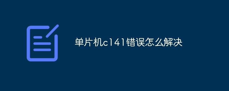 单片机c141错误怎么解决-奥多也互动社区