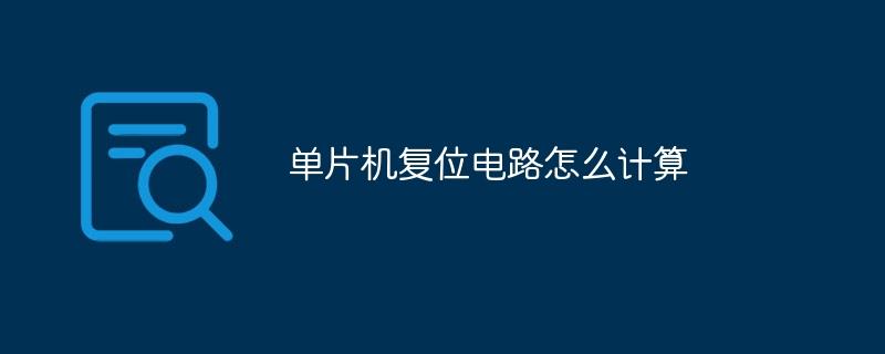 单片机复位电路怎么计算-奥多也互动社区