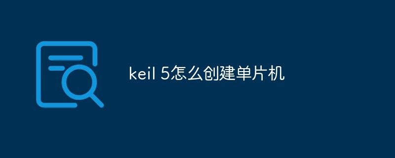 keil 5怎么创建单片机-奥多也互动社区