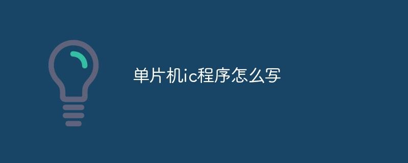 单片机ic程序怎么写-奥多也互动社区