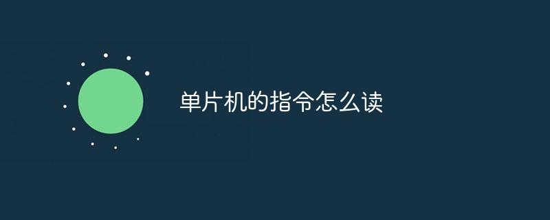 单片机的指令怎么读-奥多也互动社区