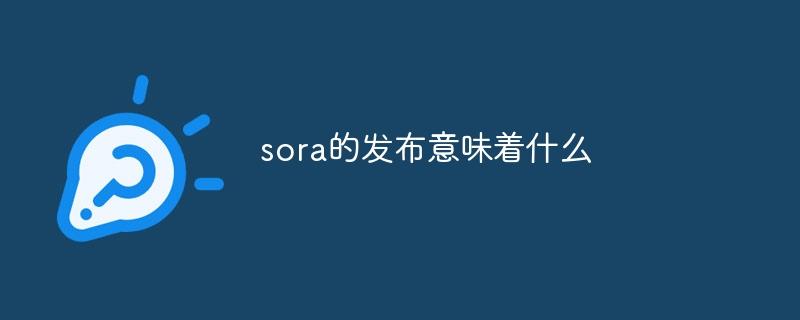 sora的发布意味着什么-奥多也互动社区