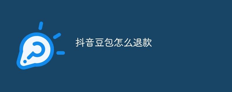 抖音豆包怎么退款-奥多也互动社区