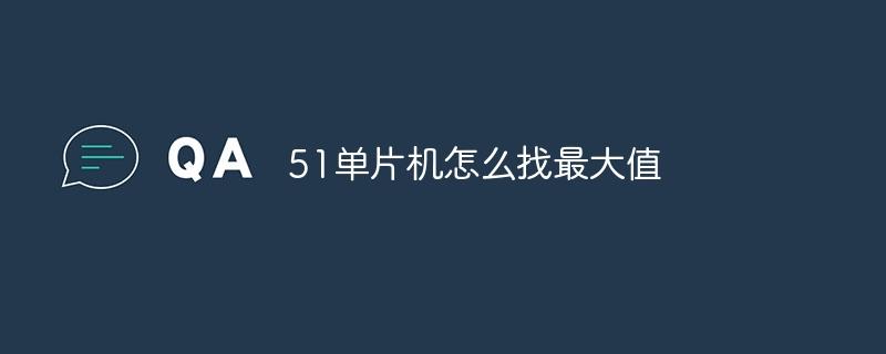 51单片机怎么找最大值-奥多也互动社区