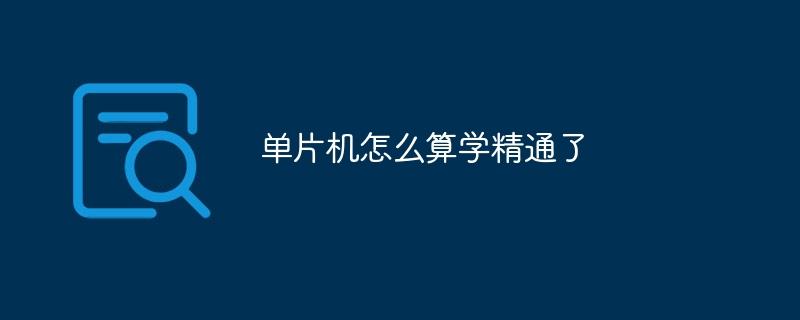 单片机怎么算学精通了-奥多也互动社区