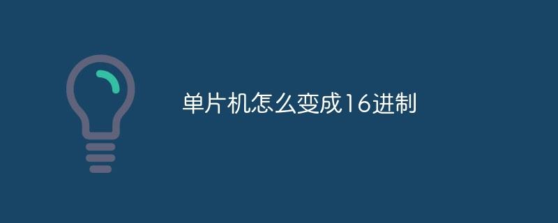 单片机怎么变成16进制-奥多也互动社区
