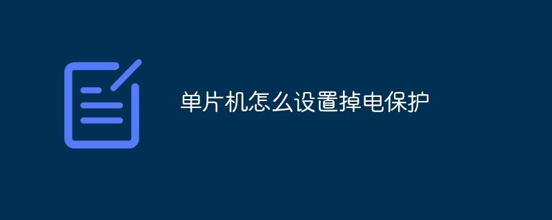 单片机怎么设置掉电保护-奥多也互动社区