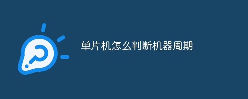 单片机怎么判断机器周期-奥多也互动社区