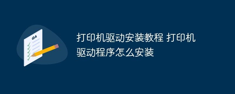 打印机驱动安装教程 打印机驱动程序怎么安装-奥多也互动社区