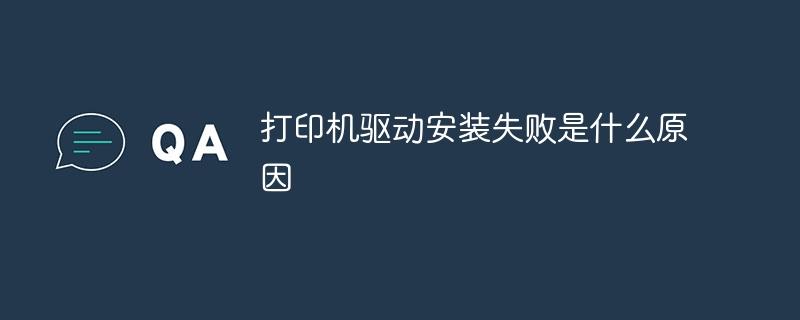 打印机驱动安装失败是什么原因-奥多也互动社区
