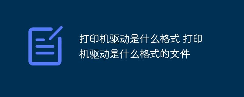 打印机驱动是什么格式 打印机驱动是什么格式的文件-奥多也互动社区