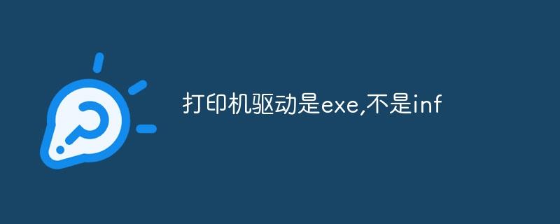 打印机驱动是exe,不是inf-奥多也互动社区