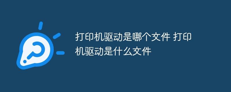 打印机驱动是哪个文件 打印机驱动是什么文件-奥多也互动社区