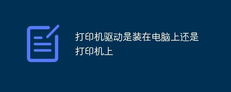 打印机驱动是装在电脑上还是打印机上-奥多也互动社区