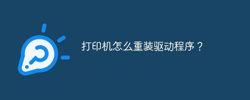 打印机怎么重装驱动程序？-奥多也互动社区