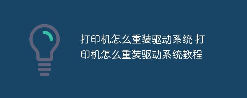 打印机怎么重装驱动系统 打印机怎么重装驱动系统教程-奥多也互动社区