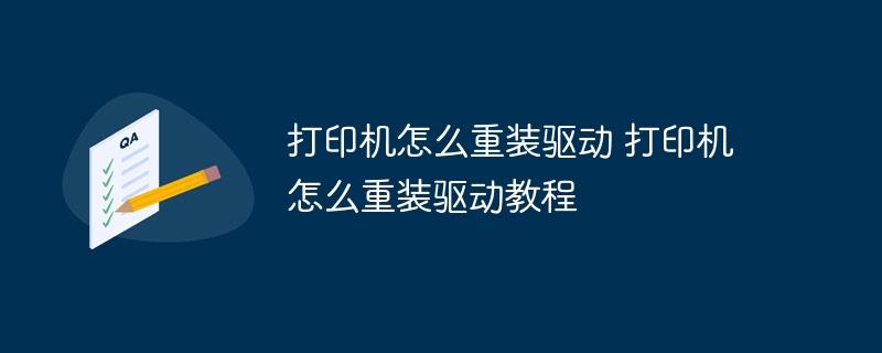 打印机怎么重装驱动 打印机怎么重装驱动教程-奥多也互动社区