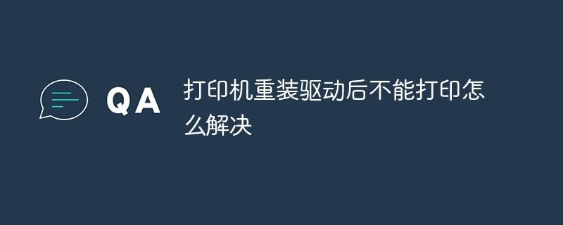 打印机重装驱动后不能打印怎么解决-奥多也互动社区