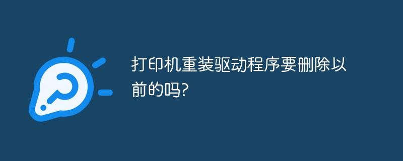 打印机重装驱动程序要删除以前的吗?-奥多也互动社区