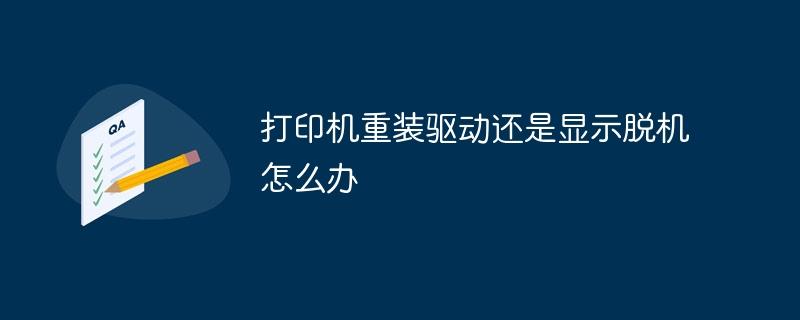 打印机重装驱动还是显示脱机怎么办-奥多也互动社区