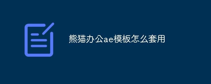熊猫办公ae模板怎么套用-奥多也互动社区