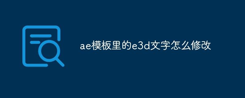 ae模板里的e3d文字怎么修改-奥多也互动社区