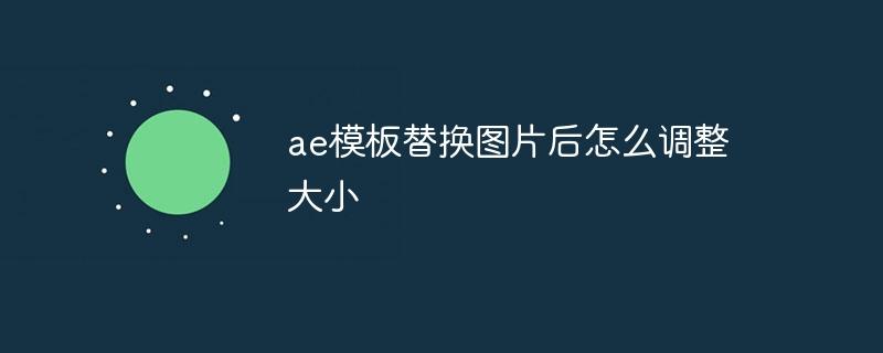 ae模板替换图片后怎么调整大小-奥多也互动社区