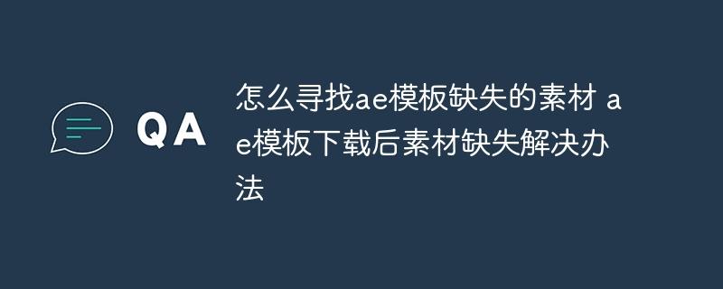 怎么寻找ae模板缺失的素材 ae模板下载后素材缺失解决办法-奥多也互动社区