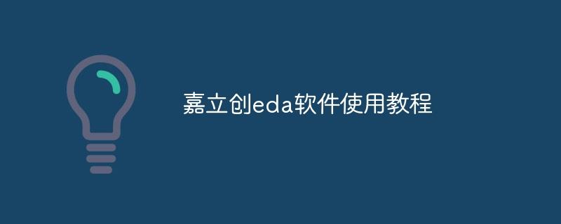 嘉立创eda软件使用教程-奥多也互动社区