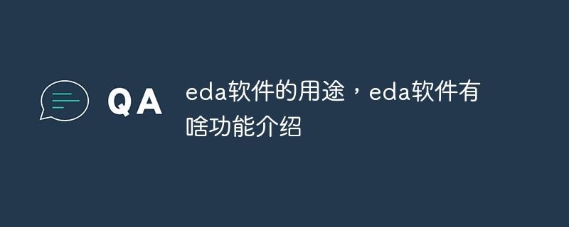 eda软件的用途，eda软件有啥功能介绍-奥多也互动社区