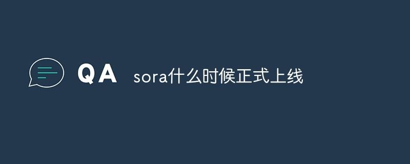 sora什么时候正式上线-奥多也互动社区