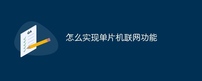 怎么实现单片机联网功能-奥多也互动社区