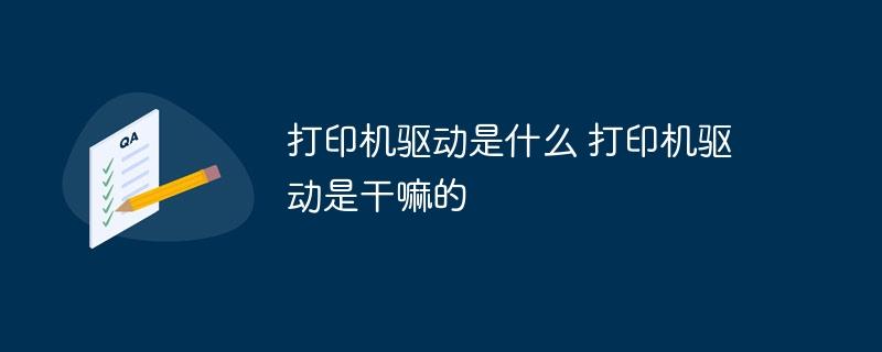 打印机驱动是什么 打印机驱动是干嘛的-奥多也互动社区