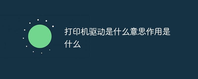 打印机驱动是什么意思作用是什么-奥多也互动社区