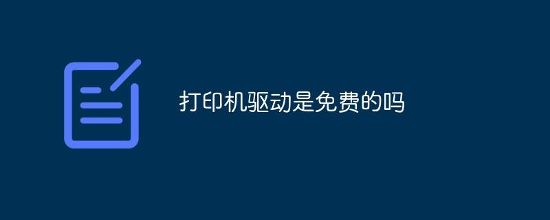 打印机驱动是免费的吗-奥多也互动社区