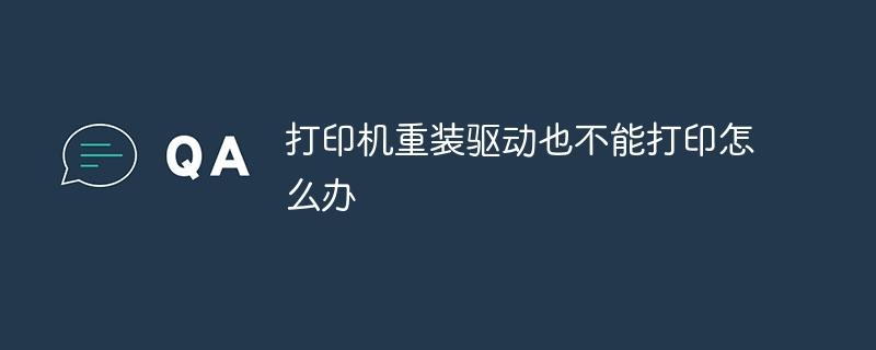 打印机重装驱动也不能打印怎么办-奥多也互动社区