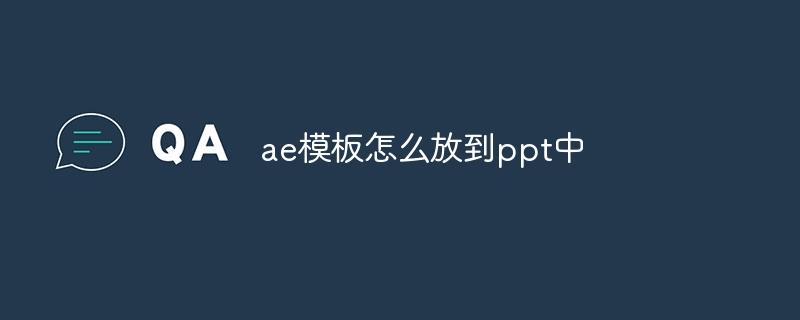 ae模板怎么放到ppt中-奥多也互动社区