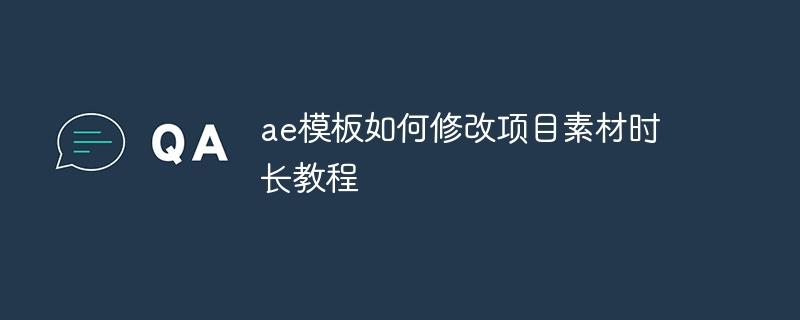 ae模板如何修改项目素材时长教程-奥多也互动社区