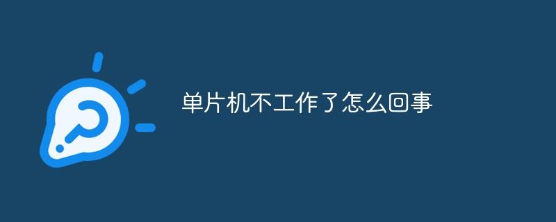 单片机不工作了怎么回事-奥多也互动社区