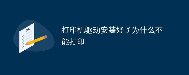 打印机驱动安装好了为什么不能打印-奥多也互动社区