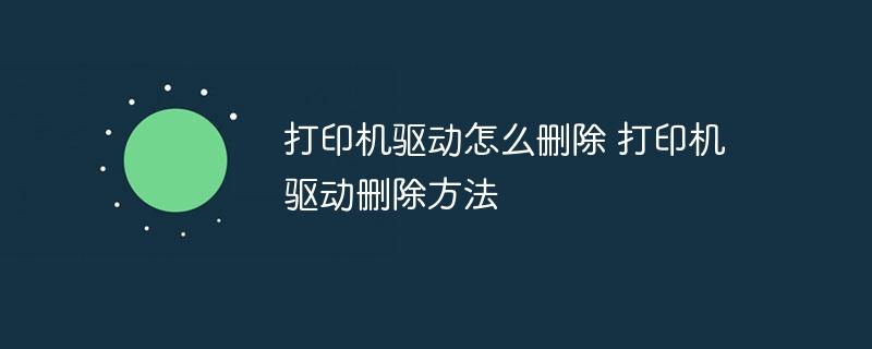 打印机驱动怎么删除 打印机驱动删除方法-奥多也互动社区