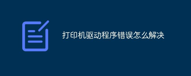 打印机驱动程序错误怎么解决-奥多也互动社区