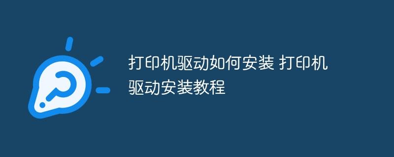 打印机驱动如何安装 打印机驱动安装教程-奥多也互动社区